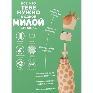 Бутылка-термос для напитков Asobu "Bestie", жираф, 460 мл